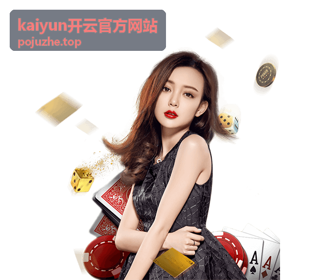 kaiyun开云官方网站动态信息墙与品牌内容封面