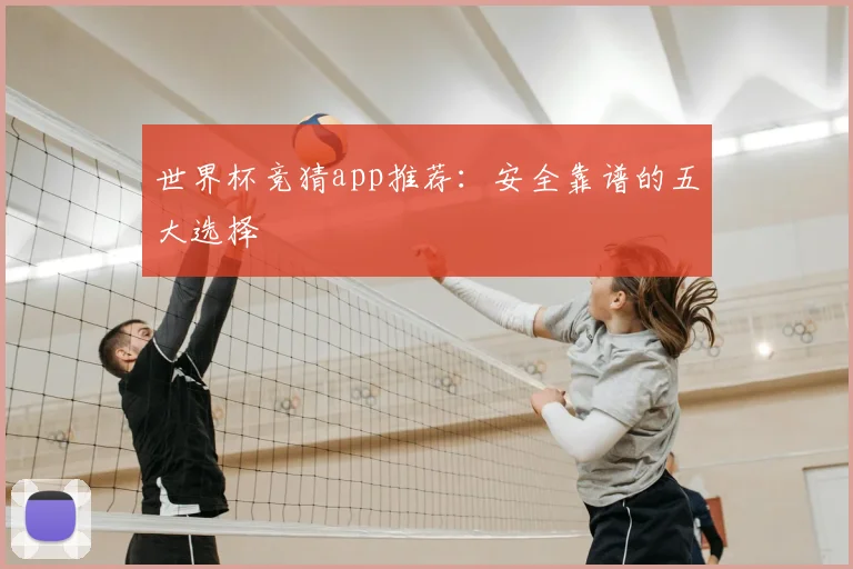世界杯竞猜app推荐:安全靠谱的五大选择
