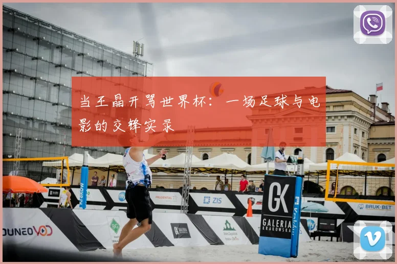 当王晶开骂世界杯：一场足球与电影的交锋实录