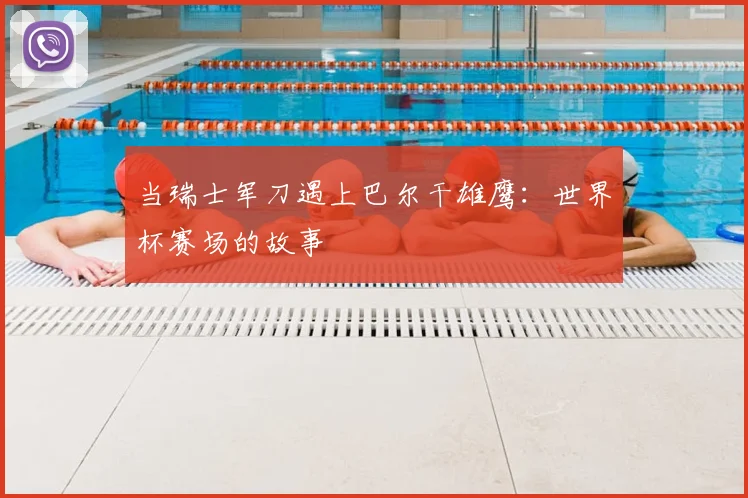 当瑞士军刀遇上巴尔干雄鹰：世界杯赛场的故事