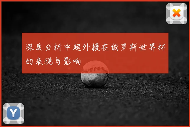 深度分析中超外援在俄罗斯世界杯的表现与影响