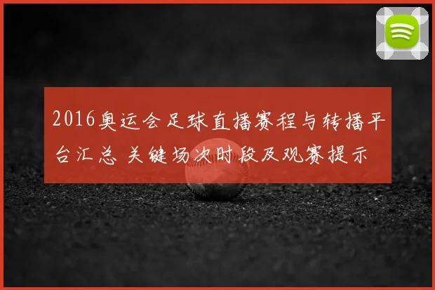 2016奥运会足球直播赛程与转播平台汇总 关键场次时段及观赛提示
