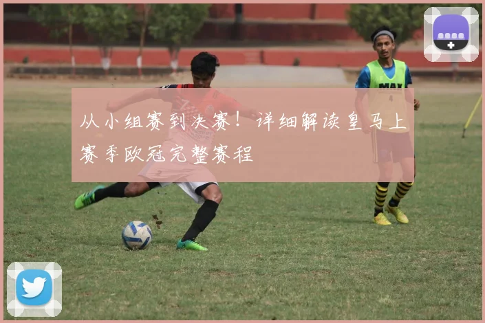 从小组赛到决赛！详细解读皇马上赛季欧冠完整赛程